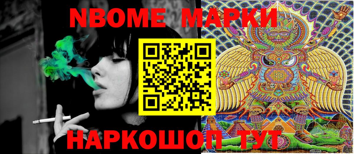 Марки NBOMe 1500мкг Зеленокумск